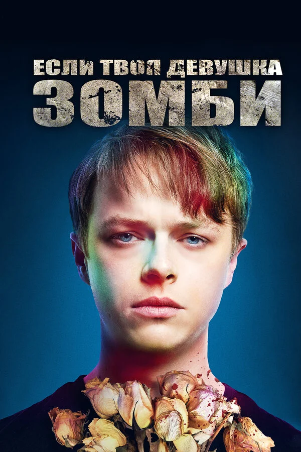 Если твоя девушка – зомби 2014 смотреть онлайн бесплатно